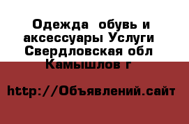 Одежда, обувь и аксессуары Услуги. Свердловская обл.,Камышлов г.